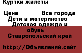 Куртки.жилеты.  Pepe jans › Цена ­ 3 000 - Все города Дети и материнство » Детская одежда и обувь   . Ставропольский край